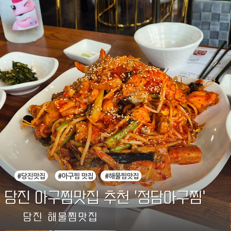  [당진맛집] 해물찜을 주문하면 샤브샤브까지주는 당진 해물찜 맛집 '정담아구찜'