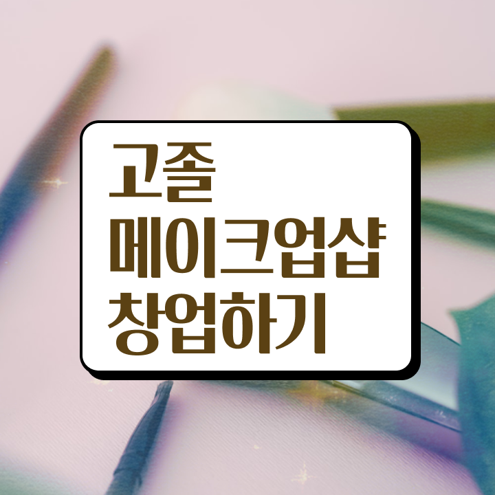  미용자격증 필기 , 학점은행제 미용과정으로 6개월 만에 미용사면허증 준비했어요