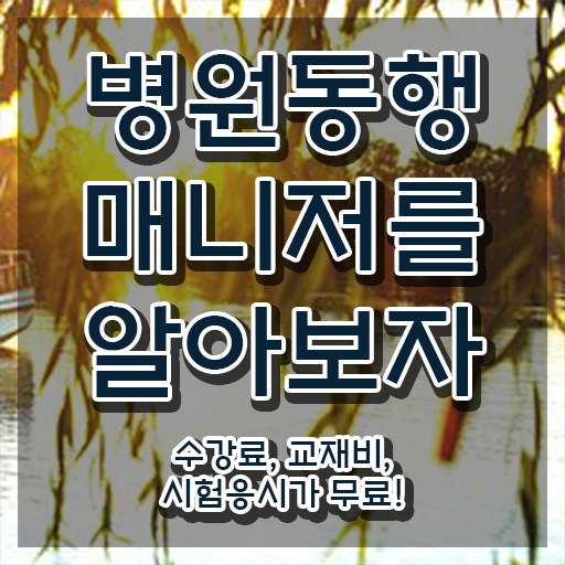  40대경단녀취업 병원동행매니저 독학으로 준비한 방법