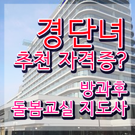  아이돌보미자격증 , 방과후돌봄교실지도사 자격증 온라인으로 취득했던 후기 , 구직정보