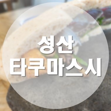  [국내/제주] 제주도 섭지코지 근처 이색 메뉴 초밥 맛집 성산 타쿠마스시