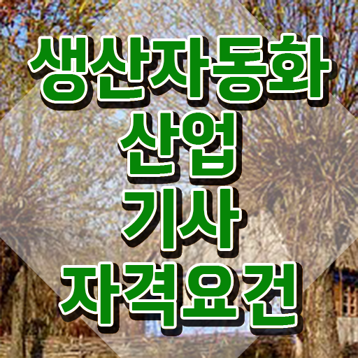  생산자동화산업기사 연봉 생산자동화산업기사 시험응시조건 학점은행제로 1학기 만에 성공한 노하우