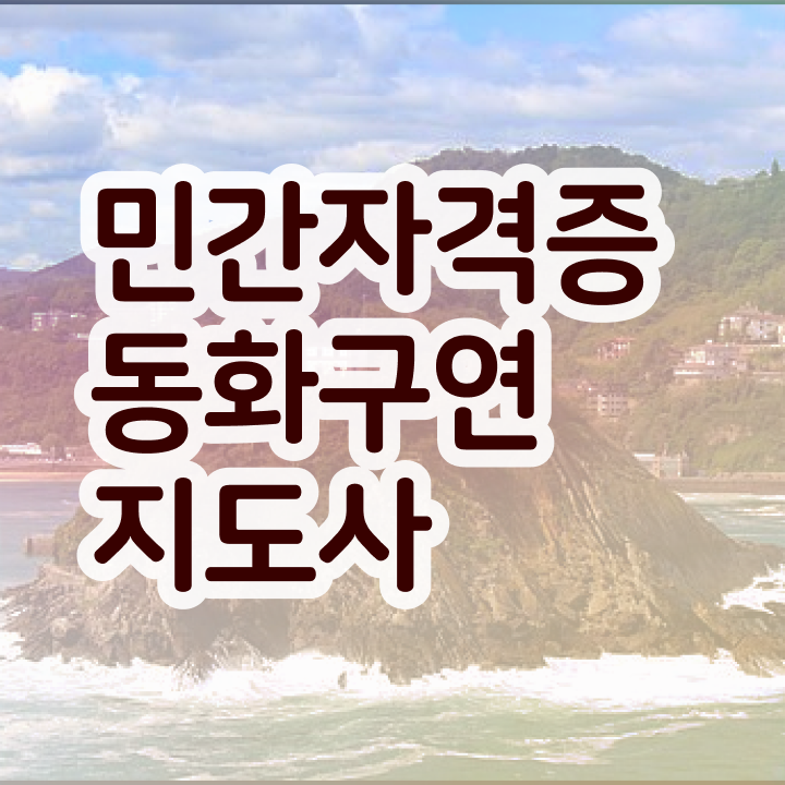  , 동화구연지도사 자격증 단기간에 합격한 비법 , 취업