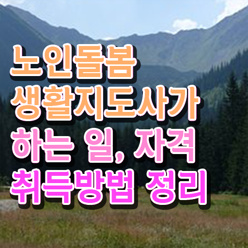  노인복지 , 노인돌봄생활지원사 취득 노하우 및 합격률과 난이도