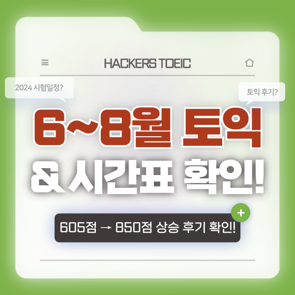  2024 6,7,8월 토익 시험일정  & 시간표 안내! (605점 → 850점 성적 상승 후기)