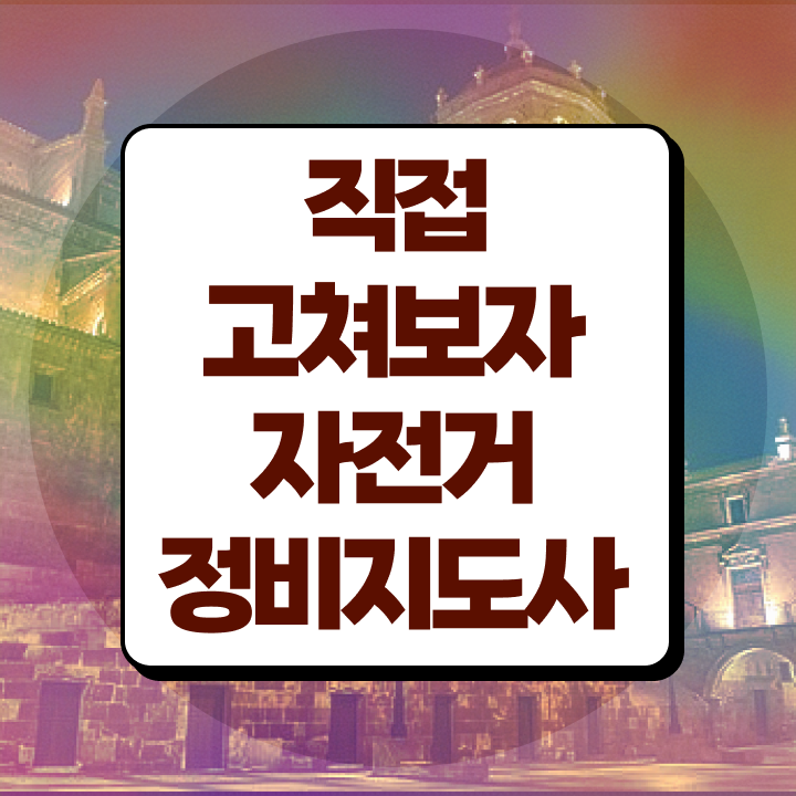  자전거정비지도사 , 자전거정비지도사 자격증 온라인으로 간단히 취득한 노하우 확인하기