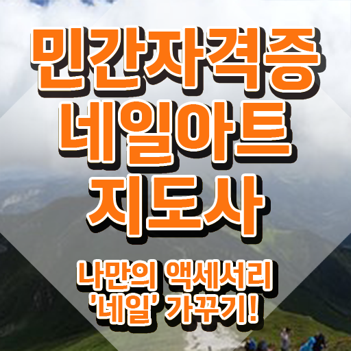 네일자격증 , 네일아트지도사 자격증 15일 만에 합격정보 및 활용 방법