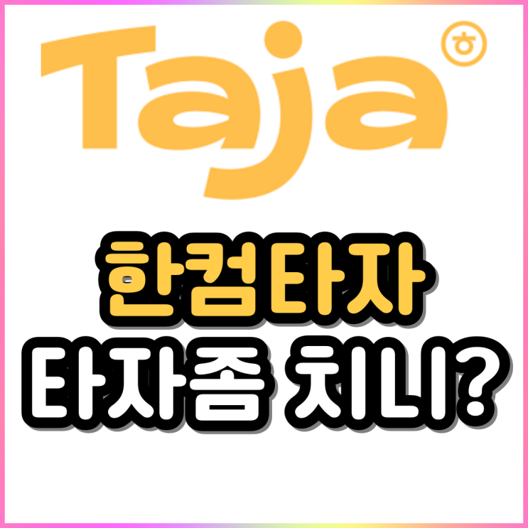 타자 연습 아직도 구 버전으로 하니? 새롭게 바뀐 한컴 타자 맛보기 타자 연습 아직도 구 버전으로 하니? 새롭게 바뀐 한컴 타자 맛보기