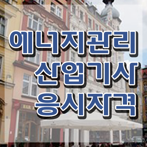  에너지관리산업기사 실기 에너지관리산업기사 응시조건 집에서 온라인으로 1학기 만에 성공한 비법