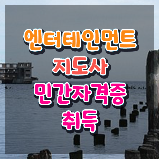  엔터테인먼트지도사 무료 인강 , 엔터테인먼트지도사 자격증 온라인으로 간단히 취득한 방법 준비했어요