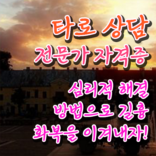  대구타로 , 타로상담전문가자격증 온라인으로 손쉽게 합격 전략