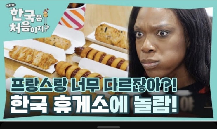  MBC 어서와 한국은 처음이지 키친구 카니편 목요일저녁 8시 30분