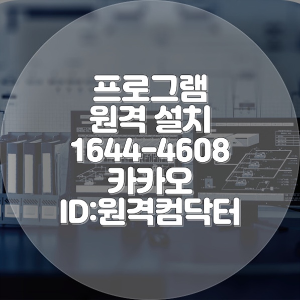  권선구에서 시작하는 원격 프로그램 설치의 모든 것: 당신이 알아야 할 필수 가이드 윈도우설치/포토샵,일리스트설치/캐드,스케치업설치/패러럴즈설치/맥북윈도우설치/한글,엑셀,Ms오피스