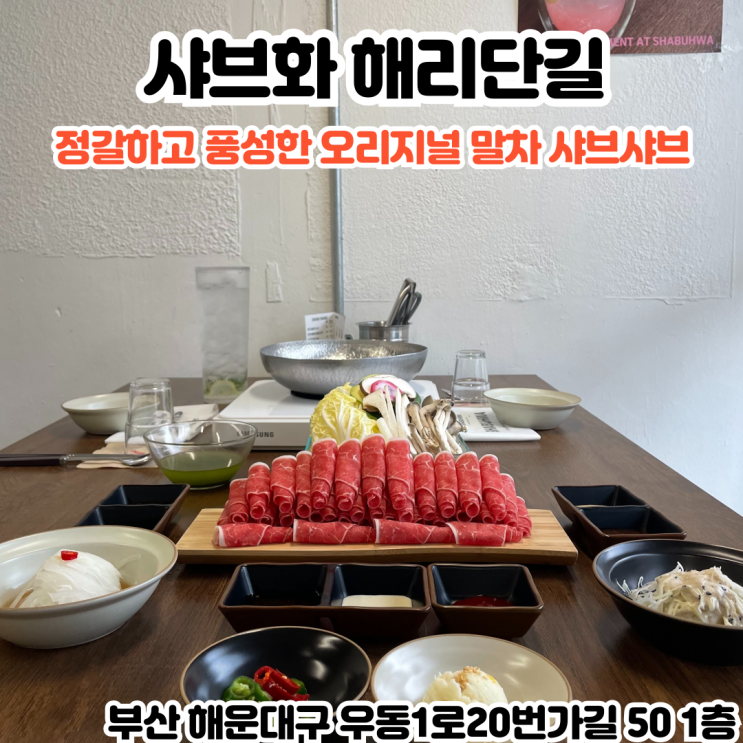  부산INFJ의 맛집여행 - [부산 해운대] 샤브화 : 오리지널 말챠샤브 월남쌈 해리단길 맛집