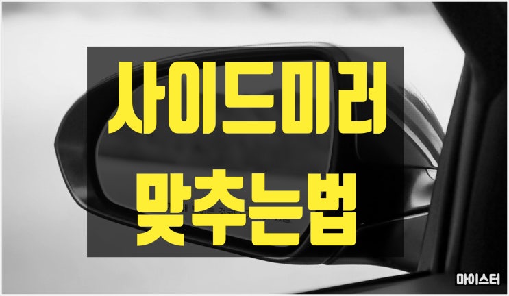  자동차 사이드미러 맞추는 법, 룸미러 조절 방법