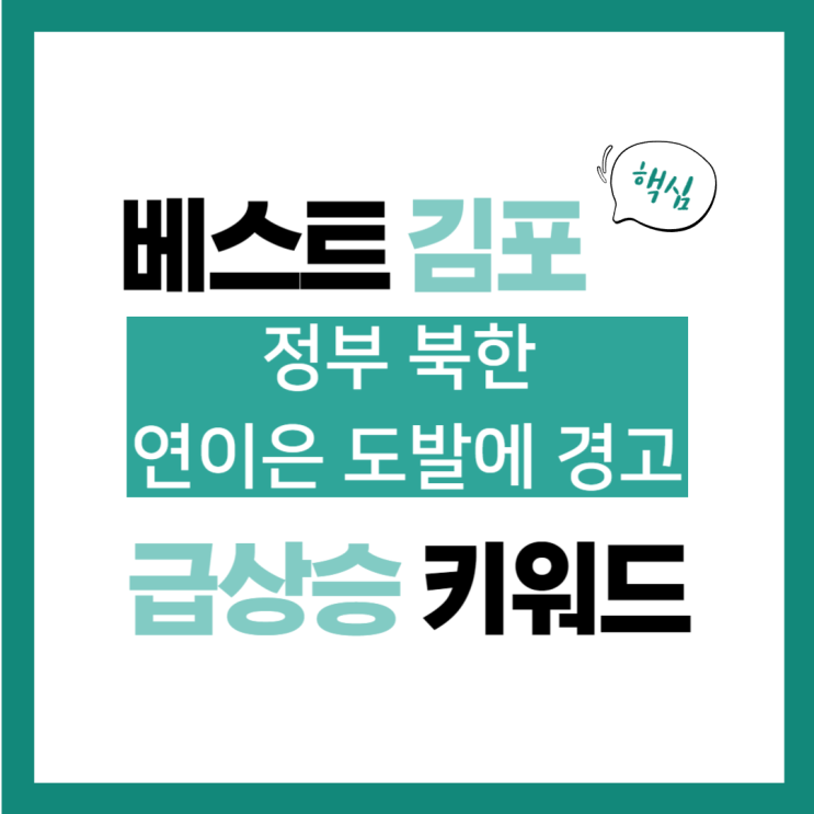 2024년 5월 31일(금) 급상승 키워드, 정부 북한 연이은... 