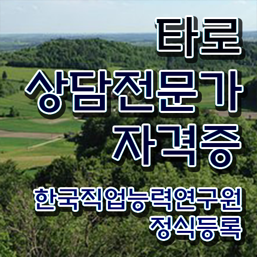  대구 타로 학원 , 타로상담전문가 비전공자도 간단하게 준비한 노하우