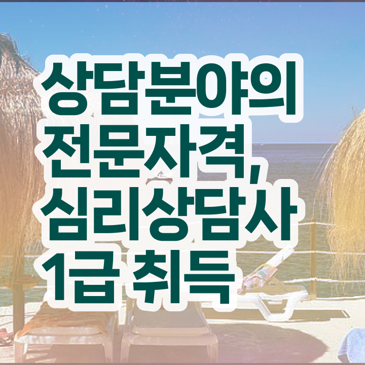  심리상담사 , 심리상담사 자격증 합격한 전략 궁금증 해결