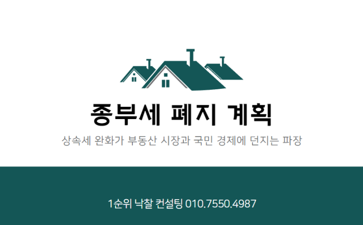  종부세 폐지 계획 및 상속세 완화가 부동산 시장과 국민 경제에 던지는 파장