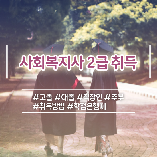  경북 사회복지 공무원시험준비 사회복지사2급 관련학위 없어도 온라인 과정으로 간단하게