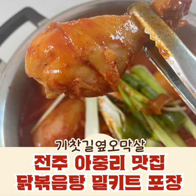  전주 아중리 맛집 기찻길옆오막살이 닭볶음탕 밀키트 포장