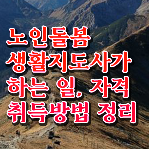  40대남자취업 , 응시자격 없이 노인돌봄생활지원사자격증 취득했던 후기