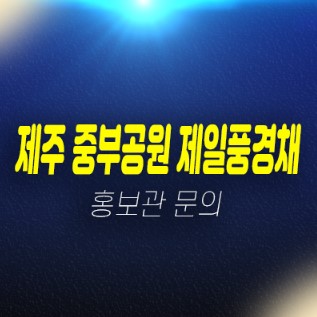 제주도 중부공원 제일풍경채센트럴파크 신규아파트 계약금5% 미분양 민간공원특례사업지 분양가 신축공사 모델하우스 안내 제주도 중부공원 제일풍경채센트럴파크 신규아파트 계약금5% 미분양 민간공원특례사업지 분양가 신축공사 모델하우스 안내