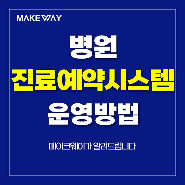 인천홈페이지제작 - 병원 온라인 진료예약 시스템 운영방법 안내
