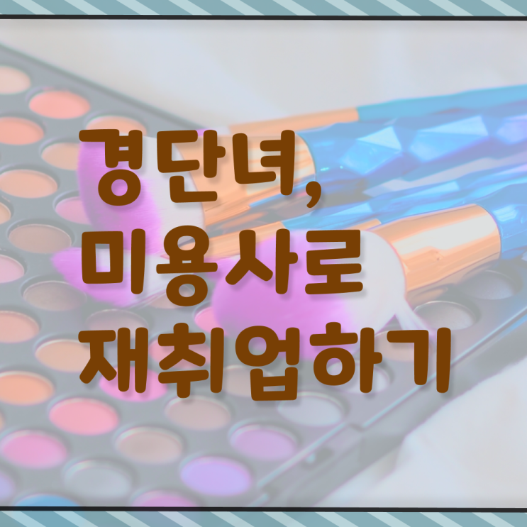  미용사 자격증 필기 시험 보지 않고도 , 16주 동안 미용사자격증 이렇게 따면 되요