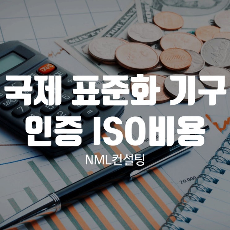  국제 표준화 기구 인증 ISO비용