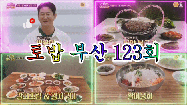  토요일은 밥이 좋아 123회  토밥 부산 언양불고기 물회 갈치조림 갈치구이