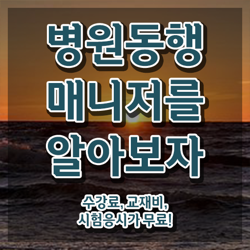  병원동행매니저 취업 15일 만에 병원동행서비스 매니저 자격증 합격 전략