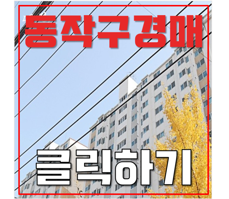동작구아파트경매 보라매 코오롱하늘채 더블역세권까지 끝 동작구아파트경매 보라매 코오롱하늘채 더블역세권까지 끝