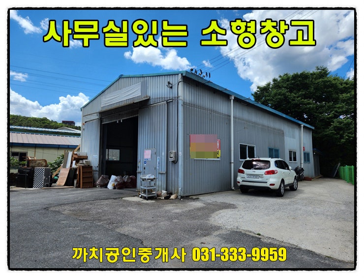  56평 소형창고 월세 임대 경기도 광주시 문형동 사무실있는 창고