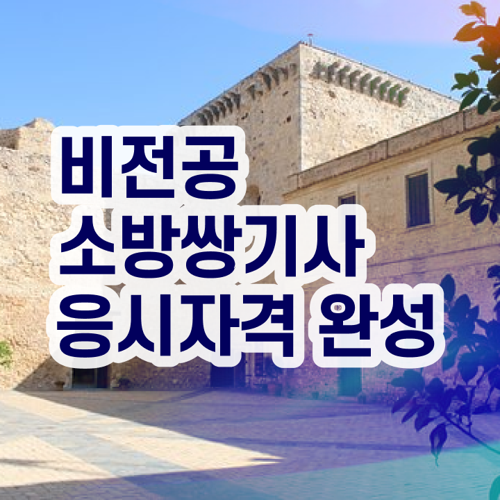  소방설비기사 시험 소방설비기사 응시자격 집에서 온라인으로 15주 동안 끝낸 전략