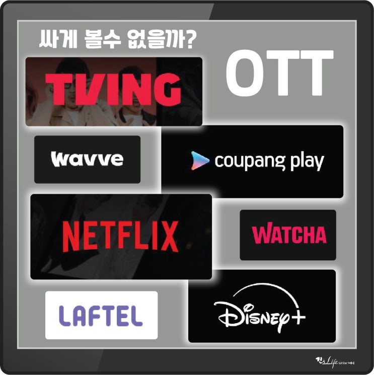  넷플릭스,디즈니+,티빙,쿠팡플레이 등 OTT 싸게 보는 방법 없을까?