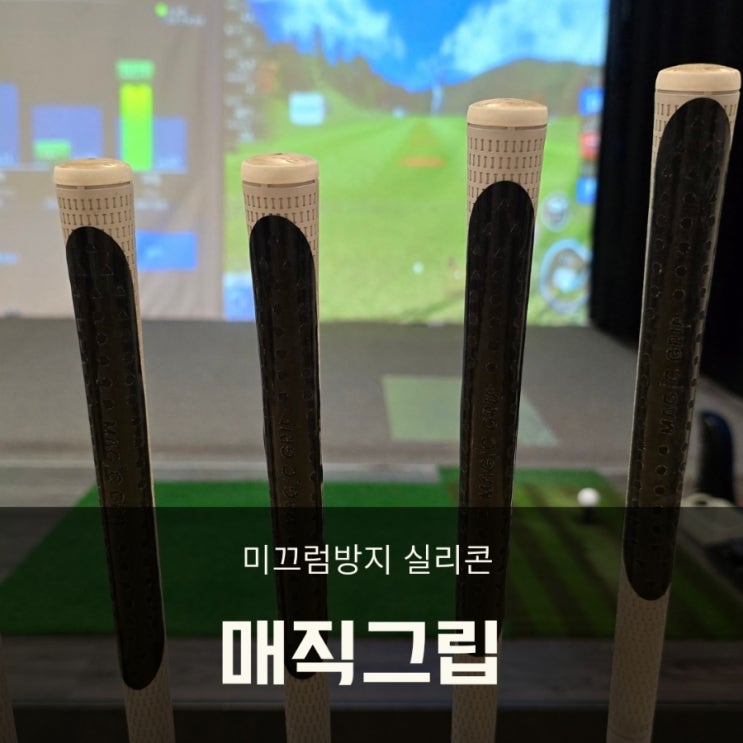  골프그립교체  미끄럼방지 매직그립 부착 후기