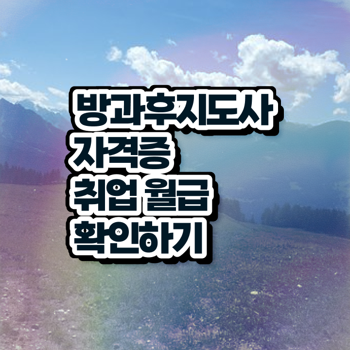  중학교 방과후수업 , 방과후지도사자격증 합격한 팁 및 학습방법