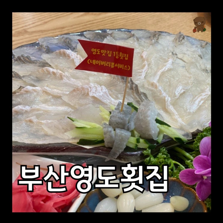  라발스호텔 맛집 부산 영도횟집 도다리회만 주문해도 12가지 밑반찬에 매운탕까지