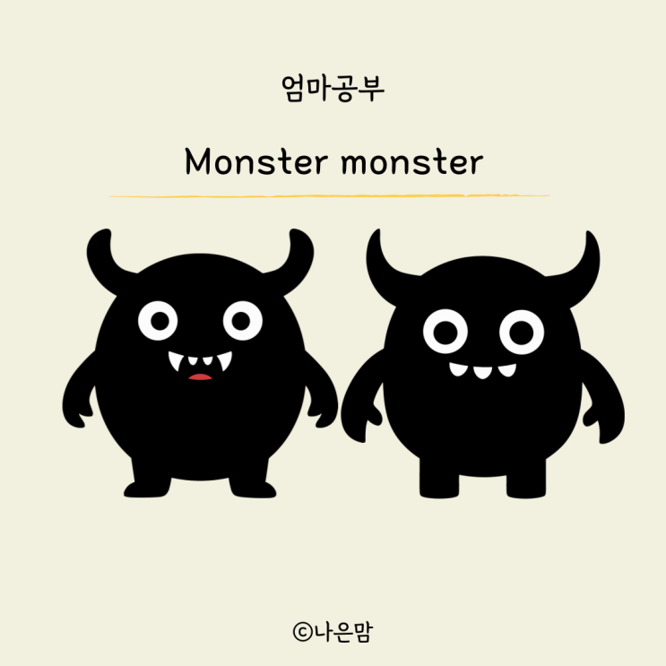노부영 Monster monster 발음연습과 해석