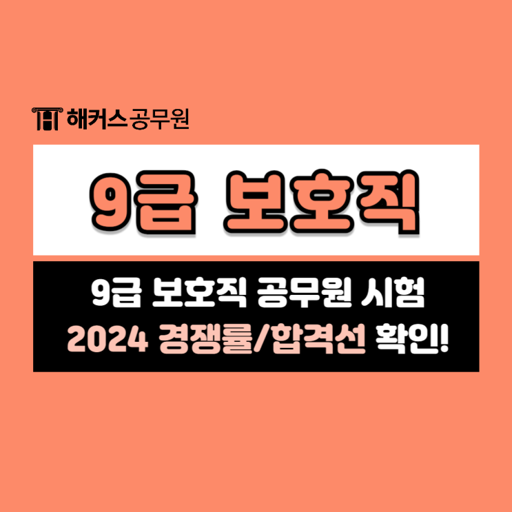  9급보호직공무원 2024 경쟁률, 합격선 시험정보