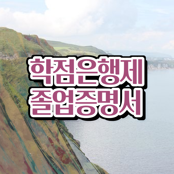  학점은행제 신청 , 스케쥴을 완벽하게 이끌어주는 학점은행제 플래너 추천 드립니다.