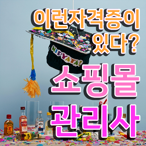  50대취업 , 쇼핑몰관리사 자격증 합격한 후기 궁금하다면