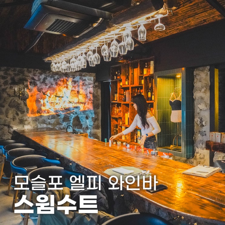  모슬포 파티 혼술하기 좋은 스윔수트 엘피 와인바