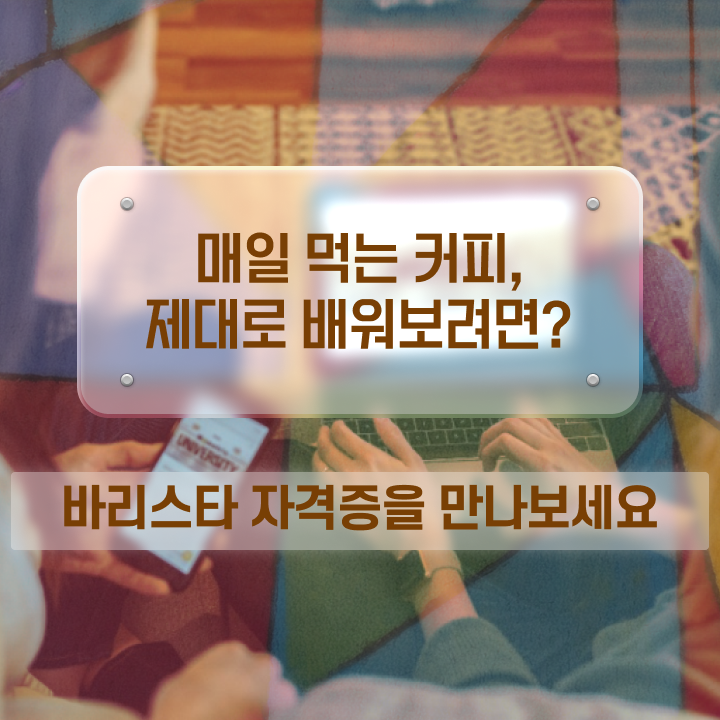  바리스타국비지원 , 바리스타 자격증 취득한 노하우 짚어드려요