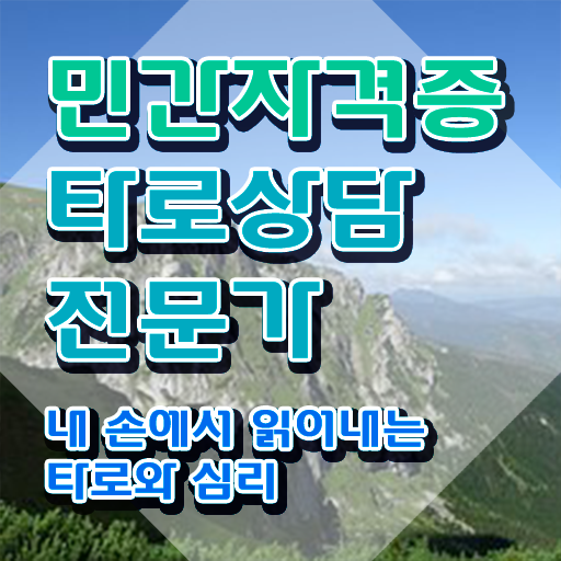  타로카드그림해석 , 타로상담전문가 관련학과 아니어도 초단기 끝냈던 비법