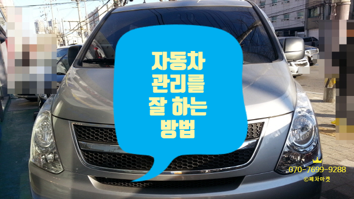  자동차관리를 잘 하는 방법