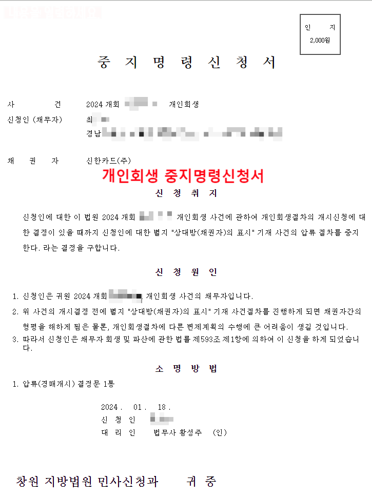  창원지방법원 개인회생 재신청 성공, 추가생계비인정 개시결정 사례