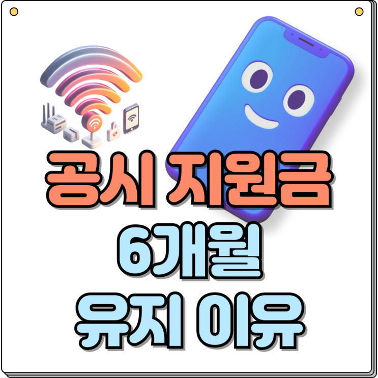  공시지원금 6개월 유지 변경 위약금 발생 주의