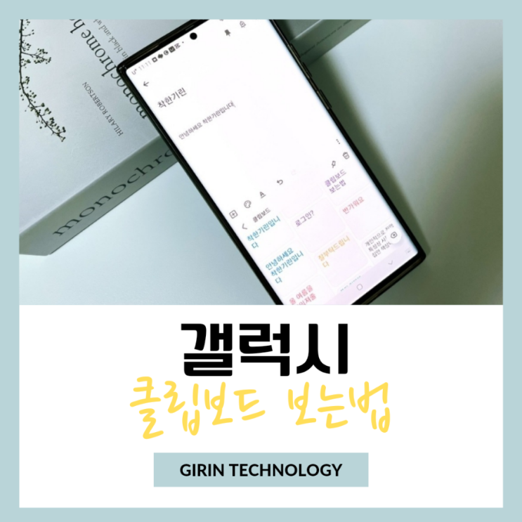  갤럭시 클립보드 보는법 핸드폰에서 삭제 복사 설정 방법